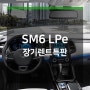 SM6 LPG 장기렌트 출고후기