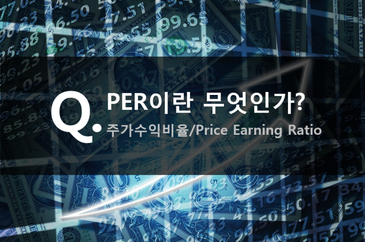 PER이란 무엇인가? (주가수익비율/Price Earning Ratio) : 네이버 블로그