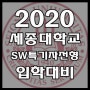 2020년 SW중심대학 [세종대] 세종대학교 sw특기자전형(창의인재전형) 소프트웨어융합대학 진학 준비 방법