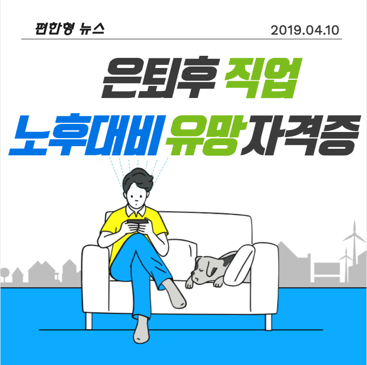 은퇴후 직업 노후대비 유망 자격증 : 네이버 블로그 은퇴후 직업 노후대비 유망 자격증 : 네이버 블로그
