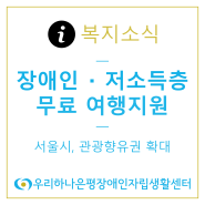 서울시, 장애인‧저소득층 1,950명 무료 여행지원…관광향유권 확대