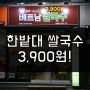 한밭대 쌀국수 맛집 헬로베트남 3900원 볶음밥 분짜 가성비 최강
