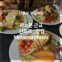 [리스본 근교여행] 신트라 맛집, 점심 먹기 좋은 Metamorphosis