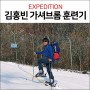 [원정대] 김홍빈 산악인 가셔브룸 훈련기