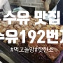 [수유/노원] 수유 고깃집 수유192번 맛있는 고기와 소주 무한리필