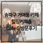 송파구 거여동 카페 힐링커피숍 카페지 Cafe G 방문후기