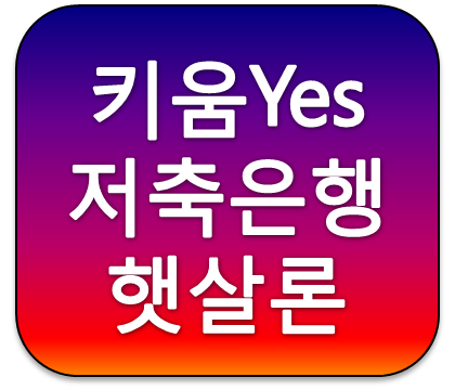 키움yes저축은행 햇살론 금리 대출자격조건 분석