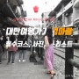 [엄마랑 대만 여행]타이베이 필수코스,인생사진명소 리스트!