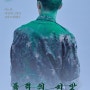 폭역의씨앗 2017.11.02 개봉