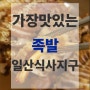 식사동 족발 맛집 <가장맛있는족발 일산식사지구점>