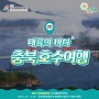 [2019전국생활체육대축전] 충북호수여행 2탄