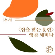 [후기] '경알못'을 위한 <집을 찾는 훈련: 공공임대주택 편> 앵콜 세미나