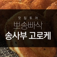 [맛집투어] 뽀송빠삭- 부천역 송사부 고로케