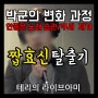 노래잘부르는법, 안좋은 노래 습관과 쿠세 제거! (박군의 짭효신 탈출기)