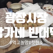 광장시장 - 박가네 빈대떡 빈대떡삼합 광장시장 맛집