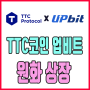 TTC코인 업비트 원화 상장 소식과 대표자 선거 투표보상