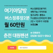 [춘천 펜션] 춘천 달방 (2인) 60만원 버스정류장1분 / 강원도 춘천시 출장고객 장기방 환영!