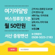 [서산 펜션] 서산달방 (2인) 50만원 버스정류장5분 / 충남 서산시 펜션 가족,커플환영!