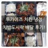 투가이즈 치킨 냉정 치밥도시락 배달 후기!