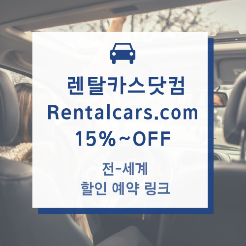 렌탈카스닷컴 Rentalcars.com +15% 할인 꿀팁 (+예약 방법) : 네이버 블로그