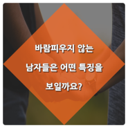 바람피우지 않는 남자들은 어떤 특징을 보일까?