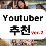 재밌는 유투버, 볼 만한 유투브Youtube 추천(여행,일상,기타) 2