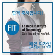 [미술유학] FIT 패션 디자인 합격!!! (Fashion Institute of Technology) 미대 포트폴리오, 뉴욕 패션 위크