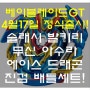 베이블레이드GT 4월17일 정식 출시!! 슬래시발키리/무신아수라/에이스드래곤/진검배틀세트/ 영실업정품/ 한국출시일 /오프라인최저가격/의정부/양주/포천/별내/노원/장난감할인매장