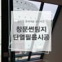 성복역 롯데캐슬 골드타운, 창문썬팅지 단열필름시공