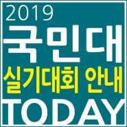 직접찍은 국민대 수상작, 2019 실기대회 안내!