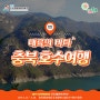 [2019전국생활체육대축전] 충북호수여행 1탄