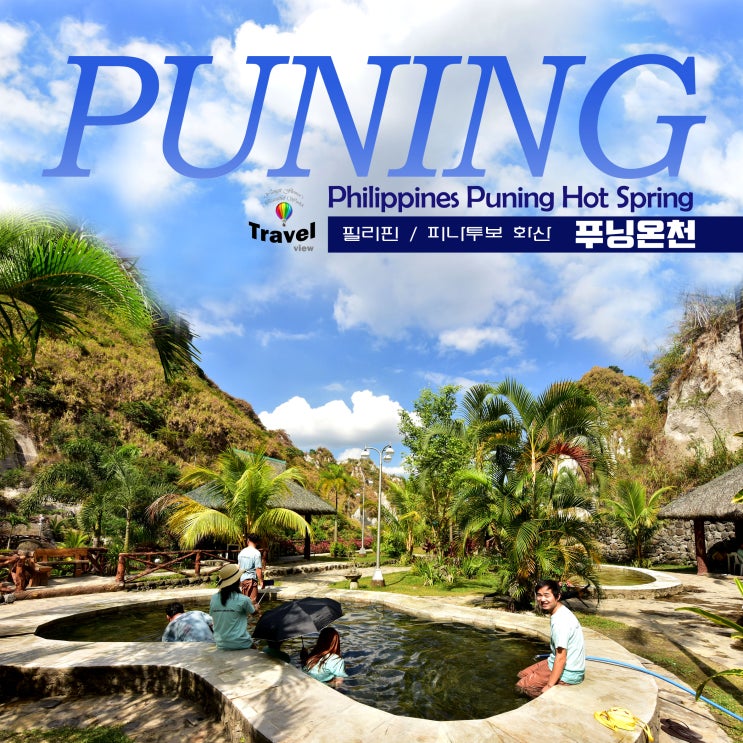 필리핀, 푸닝노천온천(Puning Hot Spring)과 클락투어 : 네이버 블로그