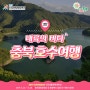 [2019전국생활체육대축전] 충북호수여행 3탄