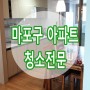 마포구 성산동 월드컵아이파크 아파트 집 실내 청소 후기 ok크린몰 청소전문업체