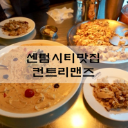 센텀시티 레스토랑 컨트리맨즈 필라프 파스타맛집이에요