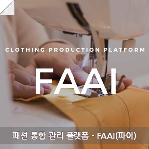 패션 통합 관리 플랫폼 FAAI 패션디자이너들에게 기회! : 네이버 블로그