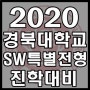 2020년 [경북대] 경북대학교 SW특기자전형_SW특별전형 [수시_컴퓨터학부]
