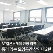 서울시 중구 시청 부근의 품격 있는 모임공간 상연재 현장 리뷰 2탄