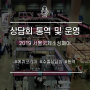 [에퀴코리아/상담회 운영 및 통역] 2018 서울국제소싱페어 수출상담회