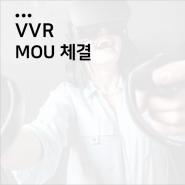 VVR & 유인케어 업무협약 체결