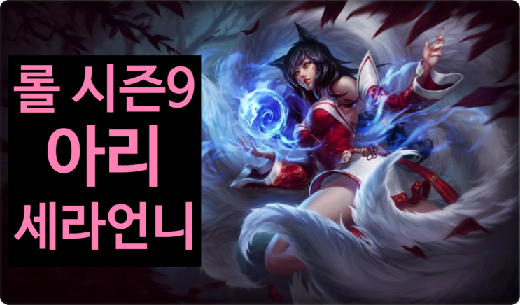세라언니의 롤시즌9 아리 공략 : 룬, 템트리, 스킬 : 네이버 블로그
