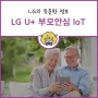 LG U+ 부모안심IoT