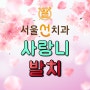 광명사거리역 당일 매복 사랑니 발치 후 주의사항