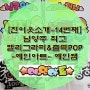 [친이웃소개-14번째]남양주 최고의 캘리그라피&출력POP -예인아트- 예인쌤님
