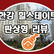 김포 마산동 대단지아파트 한강 힐스테이트 - 판상형 리뷰★