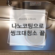 하남감일 스윗시티 씽크대청소 나노코팅으로 해결!