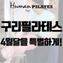 구리 Human 필라테스 4월달은 특별하게!