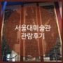 [서울대입구맛집/라티놀] 서울대박물관 관람 후기~!