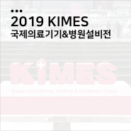 2019 KIMES 키메스 참가했습니다!