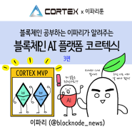 [코르텍스(Cortex)x이파리툰] 블록체인 공부하는 이파리가 알려주는 블록체인 AI 플랫폼 코르텍스! 3편
